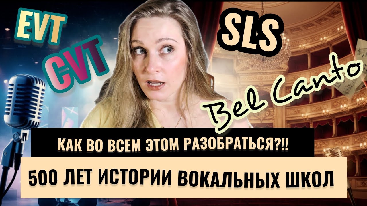 От бельканто до методов CVT и EVT (Estill Voice)! как найти преподавателя по вокалу? Вокал с нуля \2