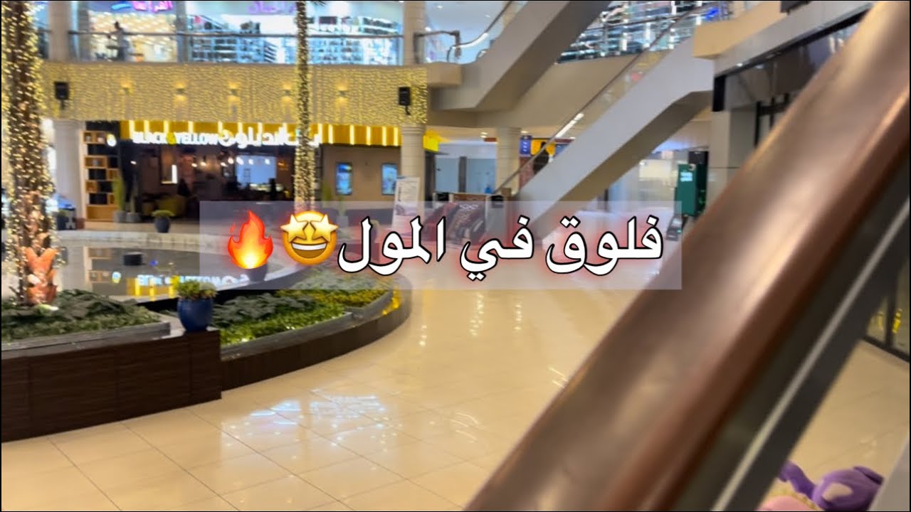 فلوق في سيتي سنتر مكة