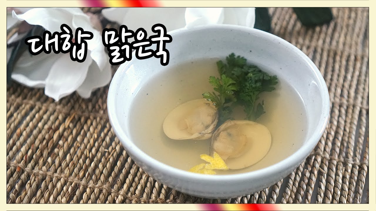2021 일식조리기능사 실기영상 | 대합 맑은국