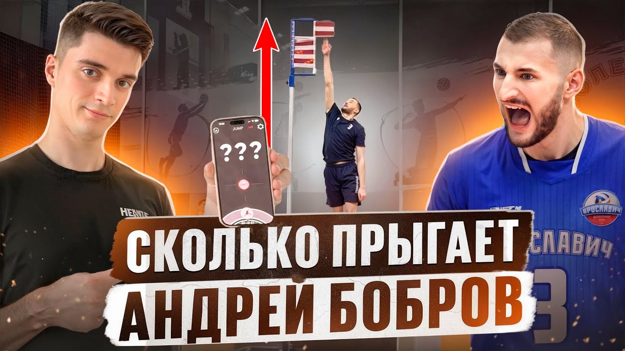 Сколько прыгает АНДРЕЙ БОБРОВ? Замер вертикального прыжка | Предварительный тест APL Concept X