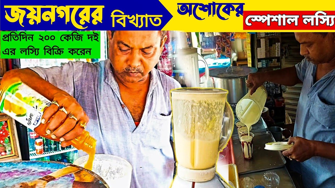 প্রতিদিন ২০০ কেজি দই এর লস্যি বিক্রি করেন || জয়নগরের বিখ্যাত অশোকের স্পেশাল লস্যি || Famous Lassi