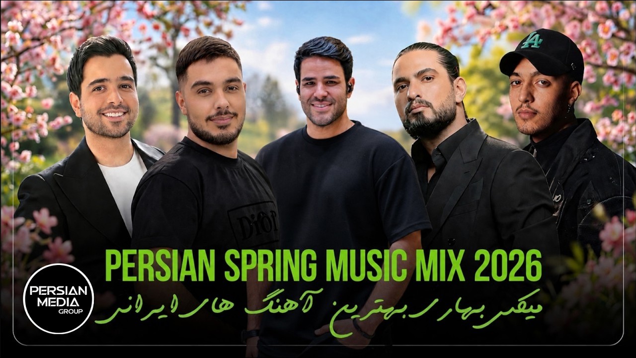 Persian Spring Music Mix 2026 ( میکس بهاری بهترین آهنگ های ایرانی )
