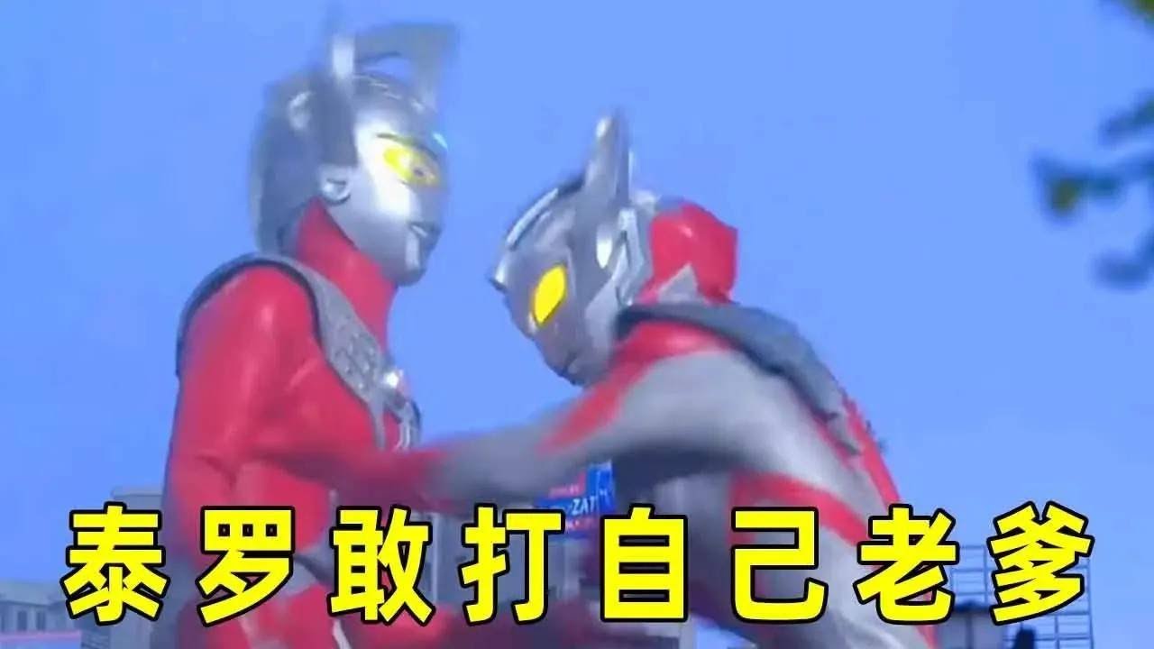 有奧特曼怕老爸，到底是誰最怕？賽羅泰迦都懵了【神火大宝】