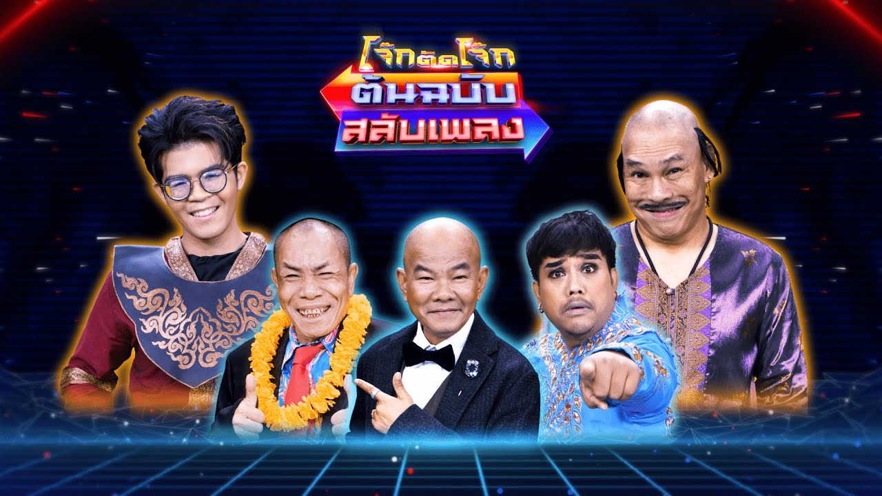 โจ๊กตัดโจ๊ก ต้นฉบับสลับเพลง ( โหน่ง ชะชะช่า - ไรอัล กาจบัณฑิต ) | EP.43 | 19 มี.ค.66 Full EP.