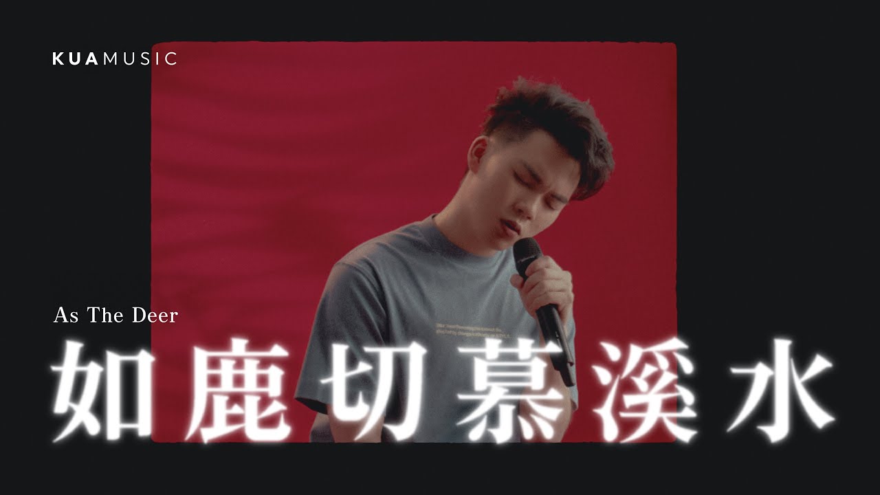 KUA MUSIC【如鹿切慕溪水／As The Deer】黃新峰