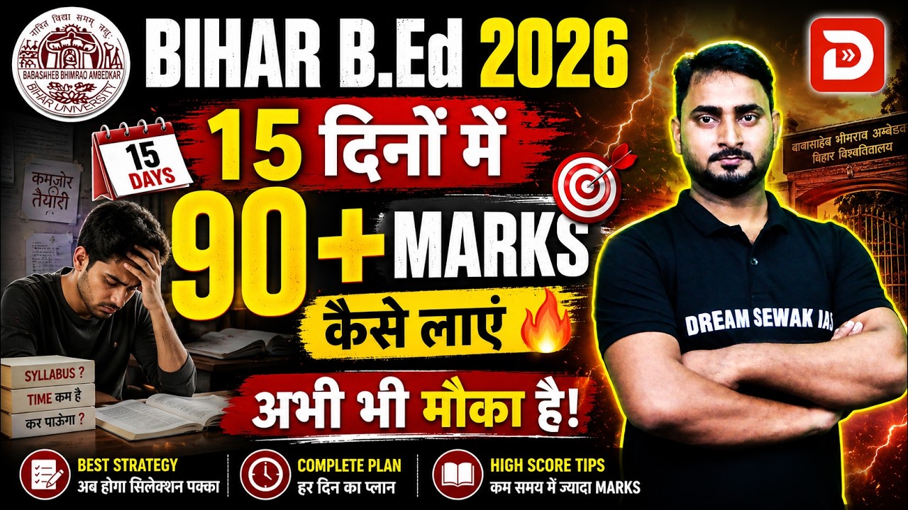 Bihar B.Ed Exam 2026 में 15 दिनों में 90+ Marks कैसे लाएं? | Last 15 Days Strategy | अभी भी मौका है!