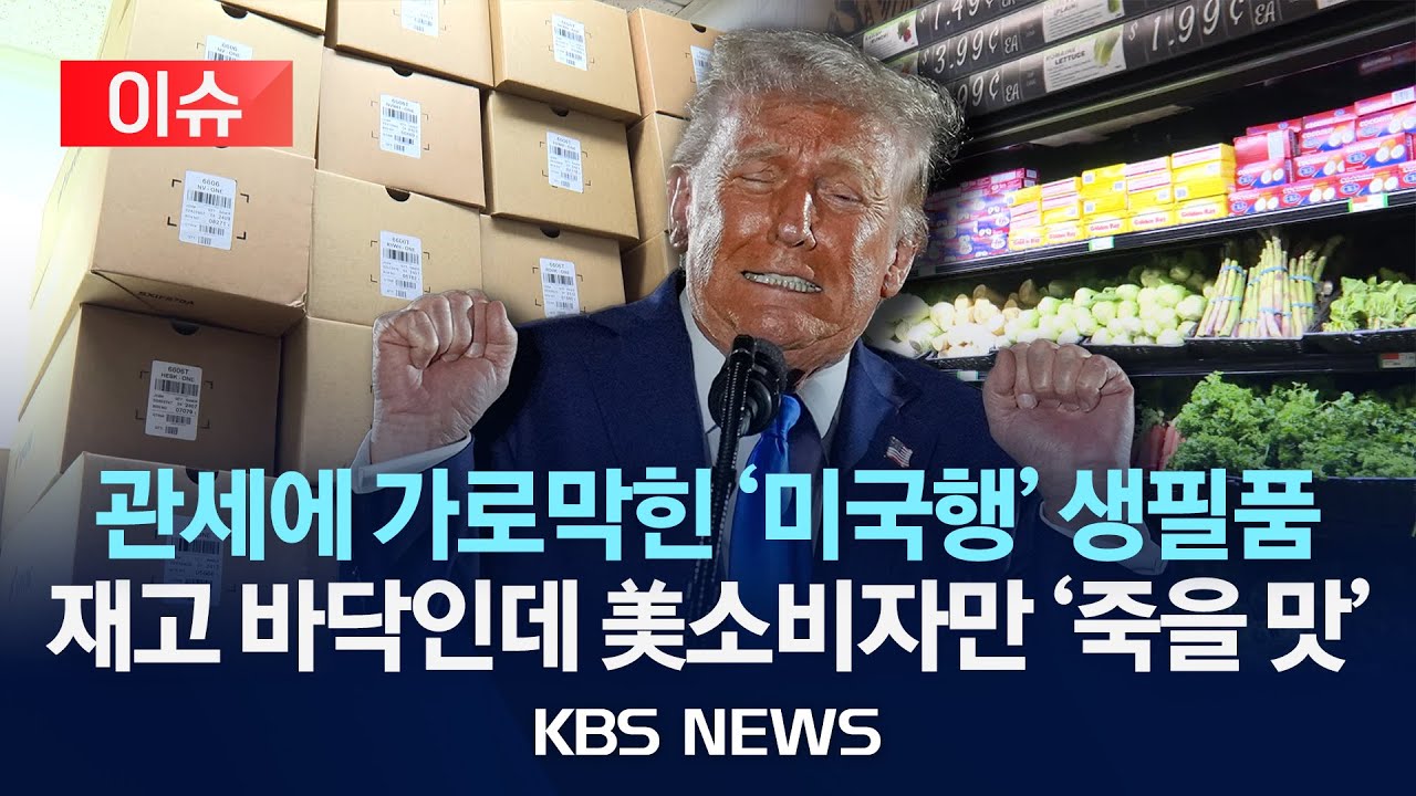 [이슈] 관세 영향에 물가 들썩…