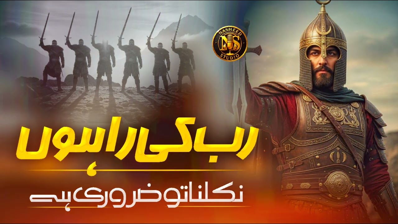 Super Hit Nasheed - Rabb Ki Rahon Main Niklna Tu Zarori Hy - Abdulrehman Ashraf- Nasheed Studio