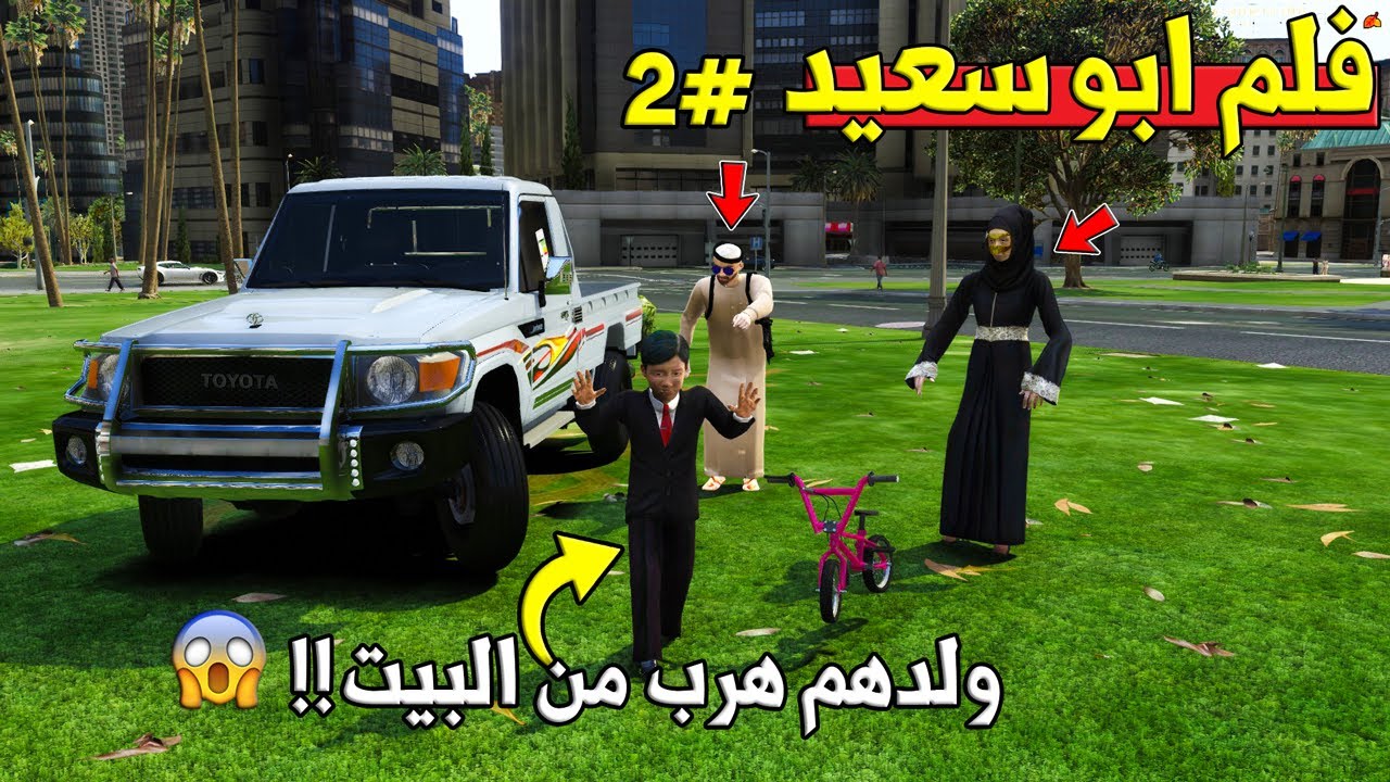 فلم - ابو سعيد #2 بعد مانسوا ولدهم بالبر (هرب من البيت😱) والي صار !! | GTA 5