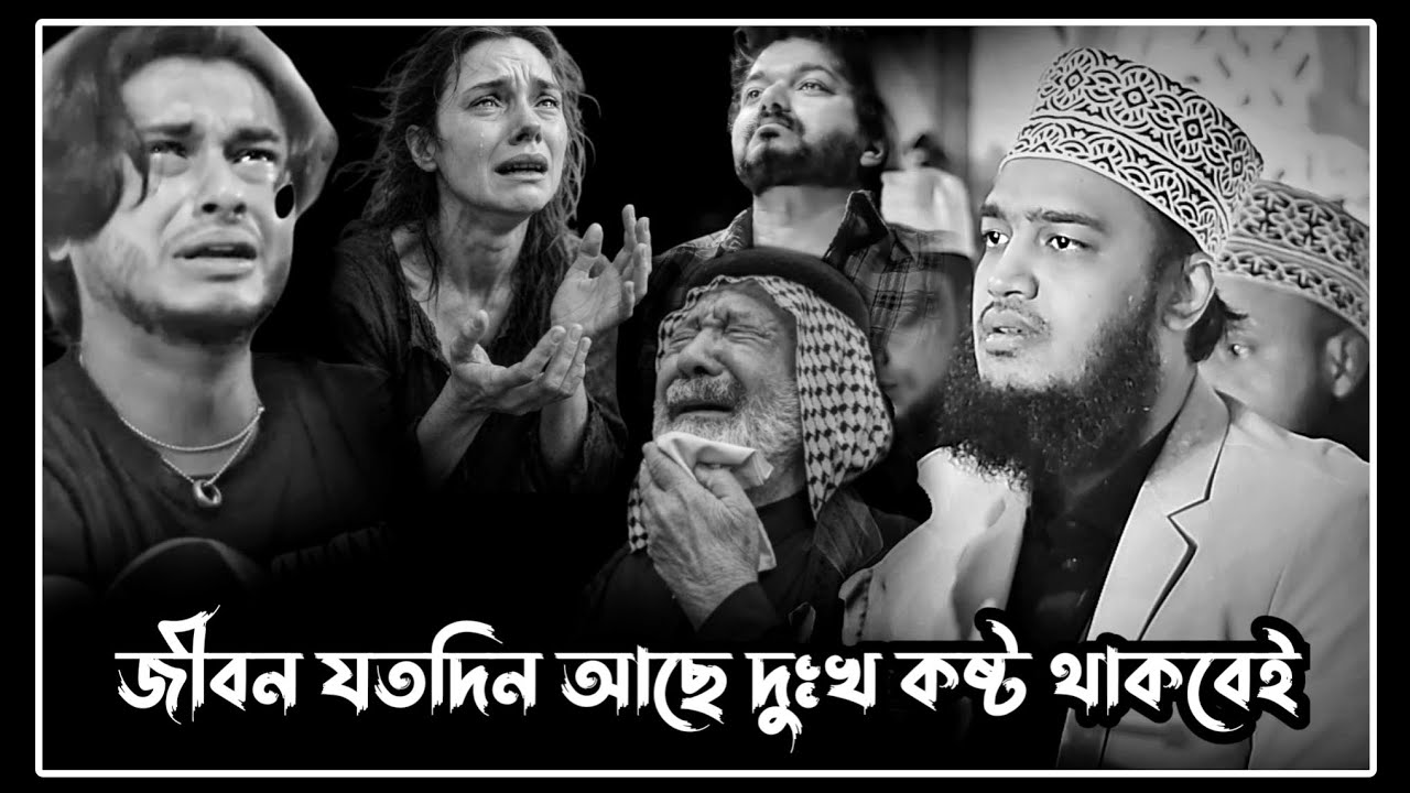 জীবন যতদিন আছে দুঃখ কষ্ট থাকবেই।সৈয়দ মোকাররম বারী ওয়াজ।sayed mukarram bari waz!motivational waz!