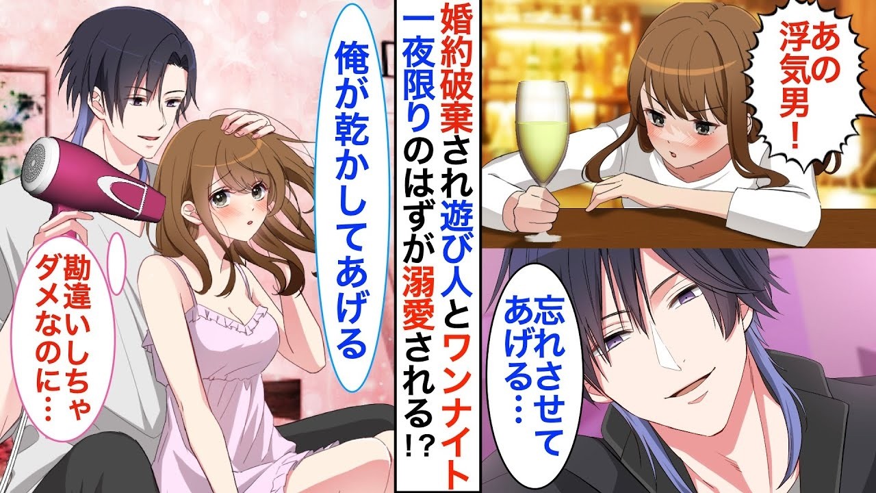 【恋愛漫画】婚約者を失い絶望していた私。飲みすぎてバーで出会った男性とワンナイト…！？一夜限りと思っていたのに、なぜか彼に溺愛されて…「他のやつと一緒にいるの、ムカつく」【恋愛アニメ】【胸キュ