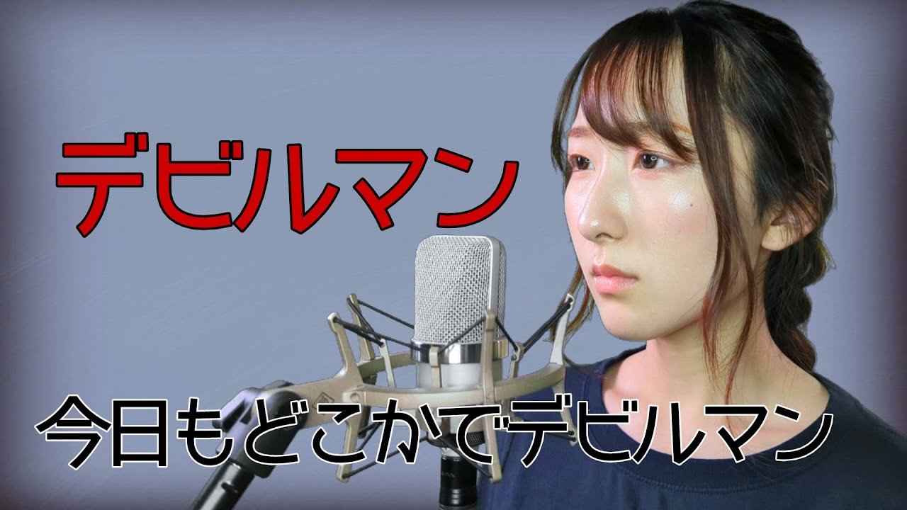 今日もどこかでデビルマン / 十田敬三【デビルマン】(フル歌詞付き) - cover【Nanao】歌ってみた