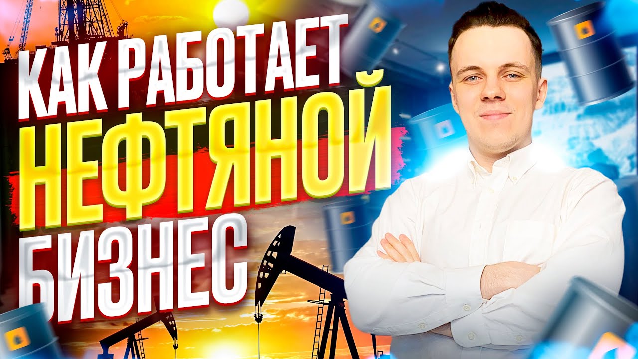 КАК УСТРОЕН НЕФТЯНОЙ БИЗНЕС?