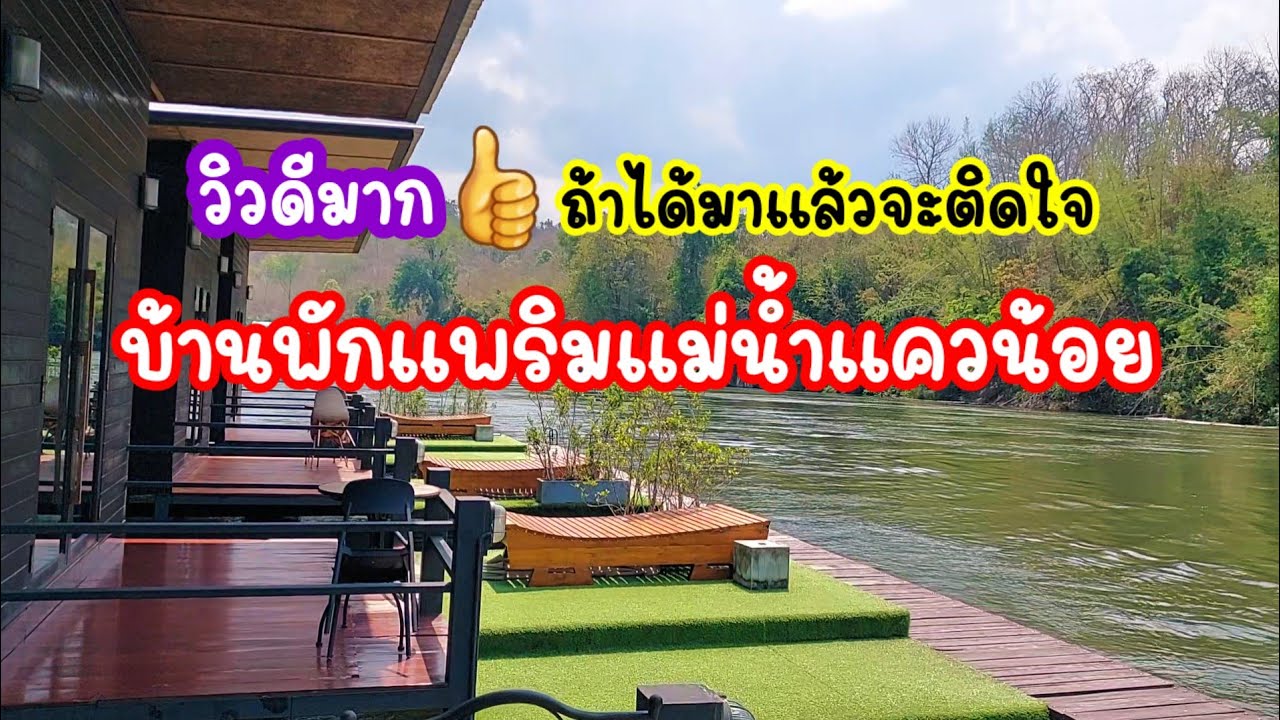 บ้านพักแพริมน้ำสุดชิลล์ที่แม่น้ำแควน้อย