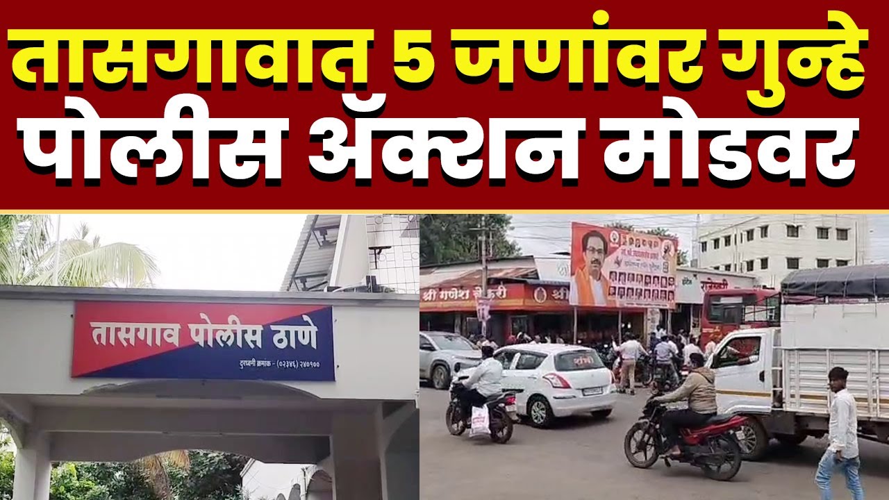 तासगावात 5 जणांवर गुन्हे; पोलीस ॲक्शन मोडवर