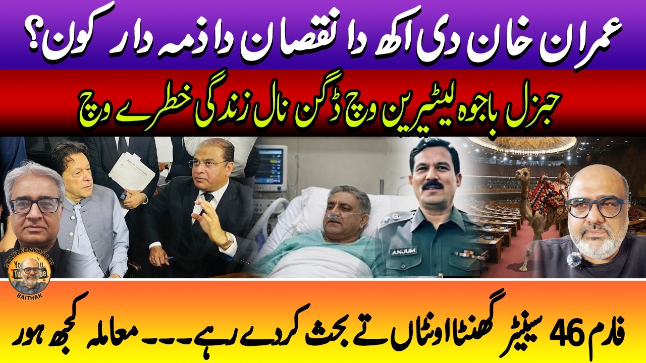 Imran Khan loss of eyesight a criminal negligence or Sazish? Punjabi Baithak