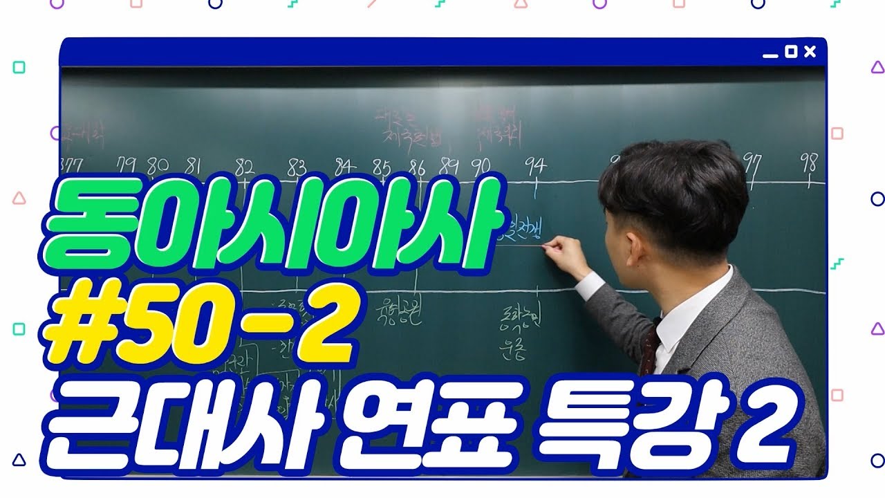 #50-2 동아시아사 - 근대사 연표 특강 2