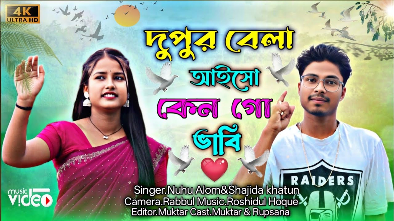 দুপুর বেলা আইসো কেন গো ভাবি Dupur Bela Aisho Ken Go Babi Gowalpariya Gaan Singer.Alom &Shajida 