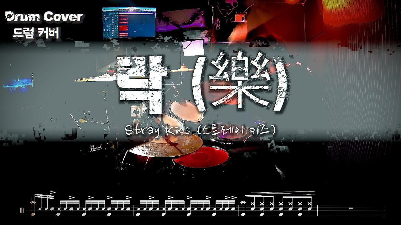 Stray Kids (스트레이 키즈) - 락 (樂) Rock Ver. 드럼커버 l 드럼악보  Drum cover