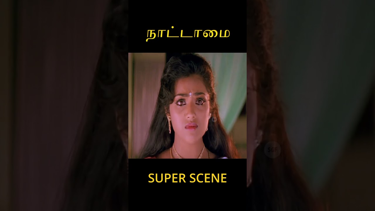 All time best scenes | Tamil Movie Nattamai | Meena, Sarathkumar | #youtubeshorts #shorts