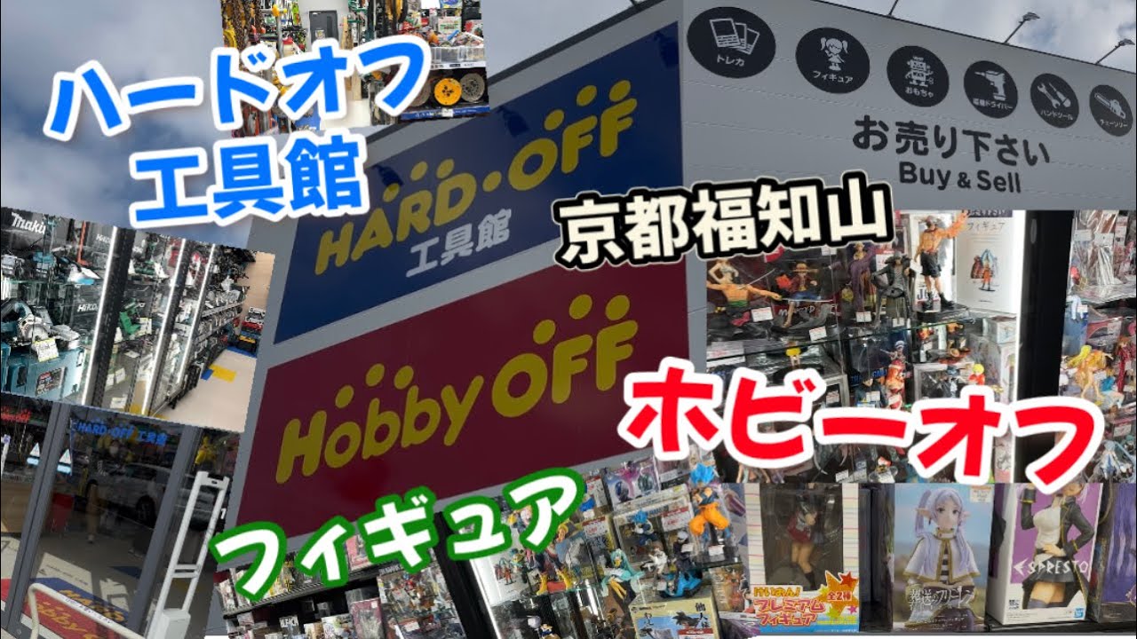 【京都福知山】ホビーオフ＆ハードオフ工具館・福知山荒河店さんに行ってきました！Hobby off