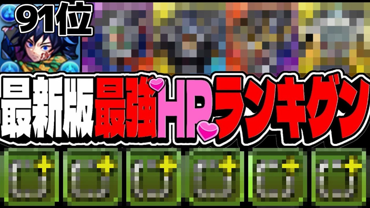 【常識崩壊】HP5万でランク外⁉︎ 最新版HPランキグンがヤバすぎる【パズドラ】