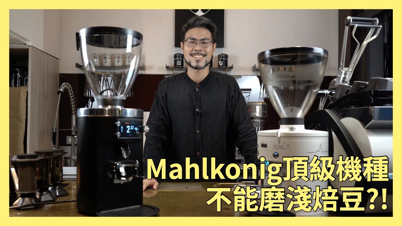 Mahlkönig E80開箱。Ditting peak vs Mahlkönig E80 風味評比。
