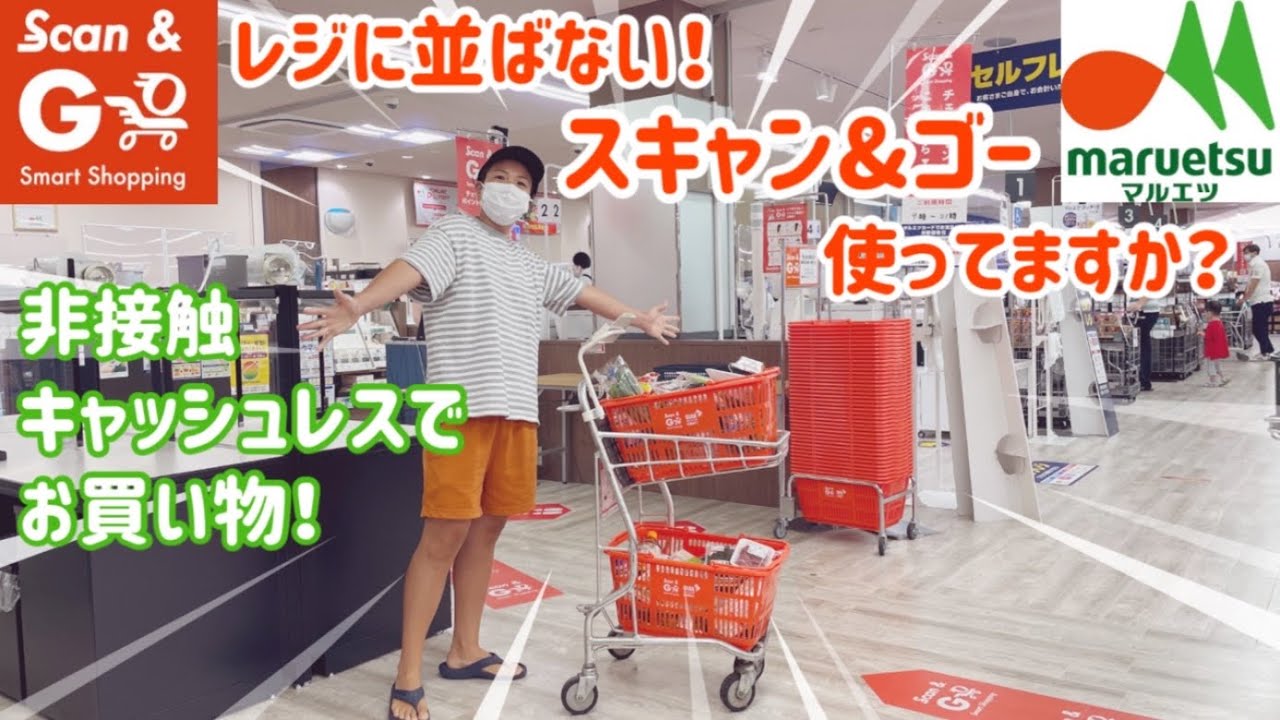 【Scan&Go】マルエツでスキャン&ゴー使ってみた♪レジに並ばずスマホ決済！30代女性買い物風景 バーコードスキャンするだけ♪スーパーマーケット感染対策 キャッシュレス/非接触/paypay