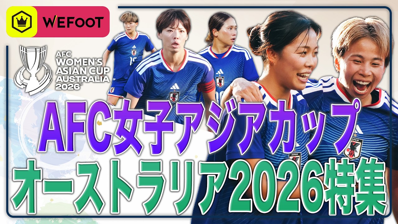 女子アジアカップ2026特集  〜優勝か、変革か。〜