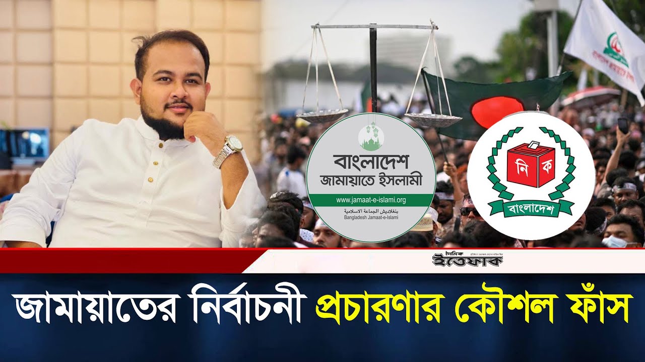 জামায়াতের নির্বাচনী প্রচারণার কৌশল ফাঁস করলেন ছাত্রদল নেতা হামিম | Hamim | Jamaat | Election