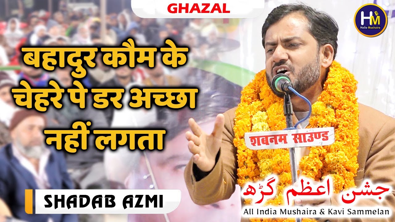 Shadab Azmi New Ghazal | बहादुर कौम के चेहरे पे डर अच्छा नहीं लगता | Jashn e Azamgarh | Mushaira