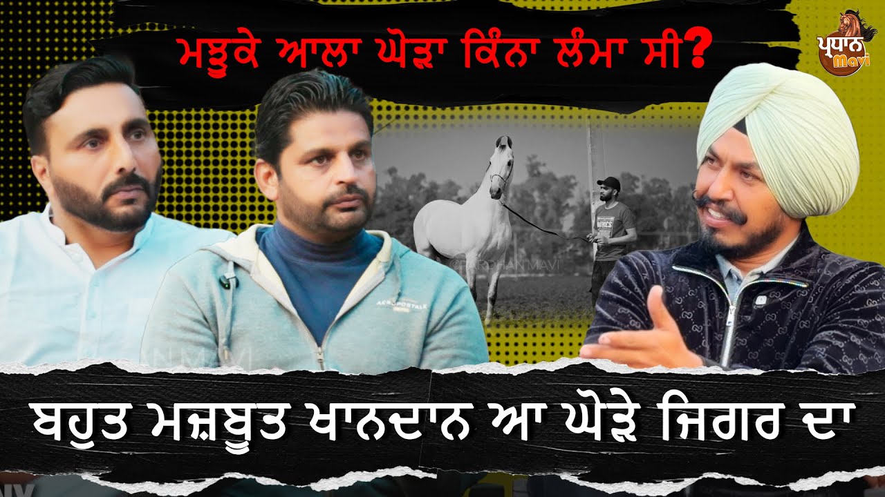 ਮਝੂਕੇ ਆਲਾ ਘੋੜਾ ਕਿੰਨਾ ਲੰਮਾ ਸੀ?ਬਹੁਤ ਤੱਕੜਾ ਖਾਨਦਾਨ ਆ ਘੋੜੇ ਜਿਗਰ ਦਾ। PARDHANMAVI|SONYDHAUDAR|HONEY CHARIK|