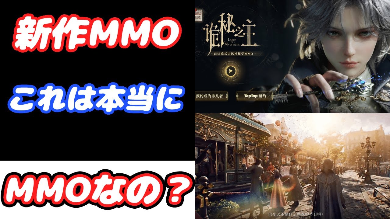 【新作MMO】小説原作のヴィクトリア朝・クトゥルフ神話・スチームパンクをモチーフにしたMMORPG。情報はまだ薄いけど、コレMMOなの？