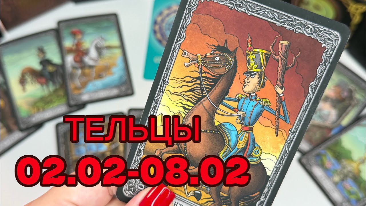 ТЕЛЬЦЫ 🔥 ТАРО ПРОГНОЗ НА НЕДЕЛЮ 02.02 - 08.02  ‼️ДЕЙСТВУЙ, не отступай❗️