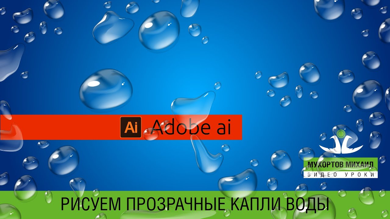 💧 Adobe Illustrator / Капли Воды