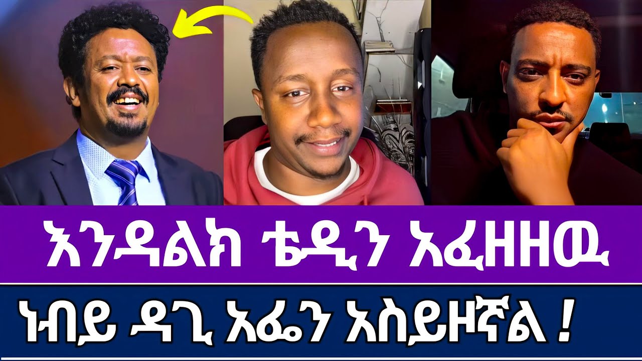 እንዳልክ አስደናቂ ጊዜ ከ ቴዳ ጋር | endalk zenebe | ኤል ፋዝ tube