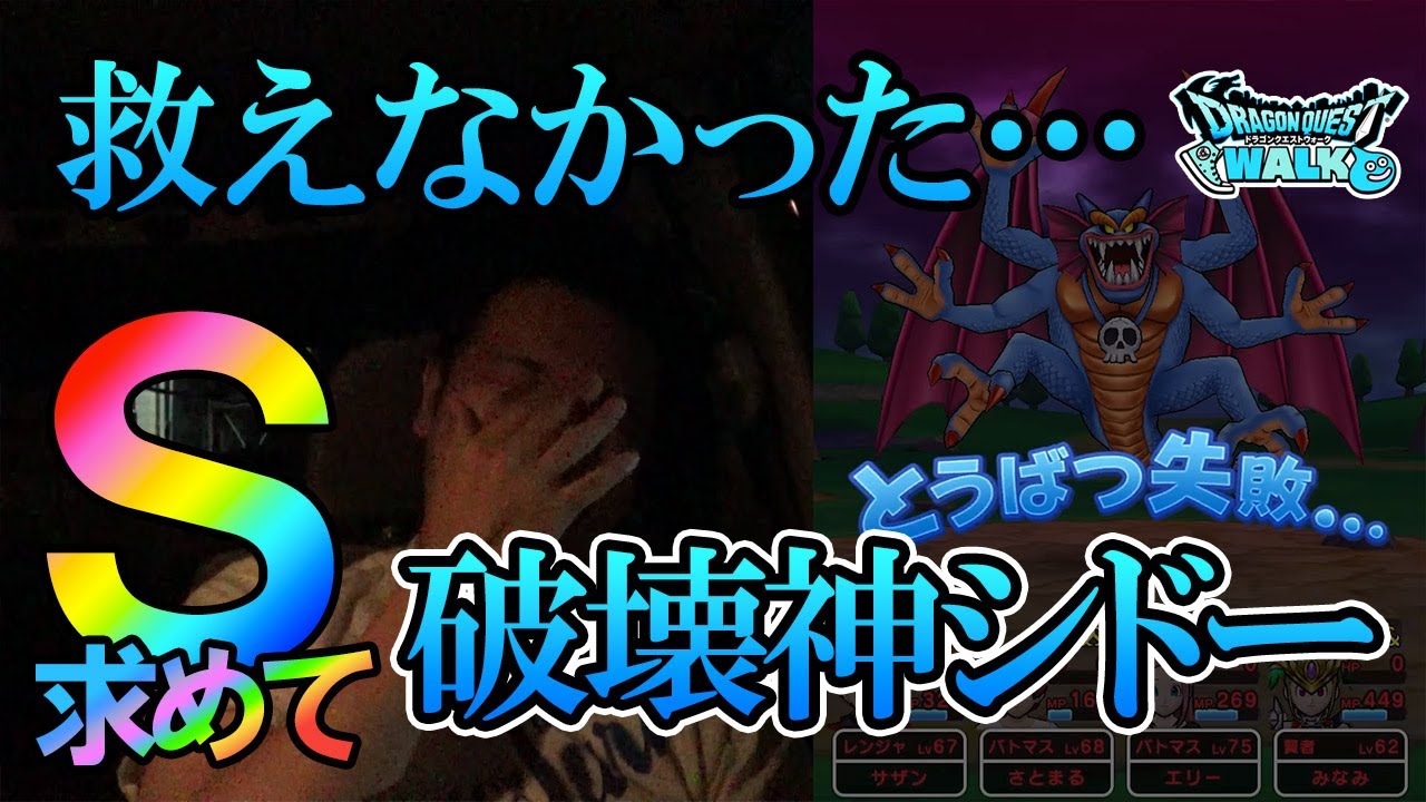 ドラクエウォーク234【友を救えませんでした…スペシャルメガモン破壊神シドー連戦！果たしてSは取れるのか？後編】