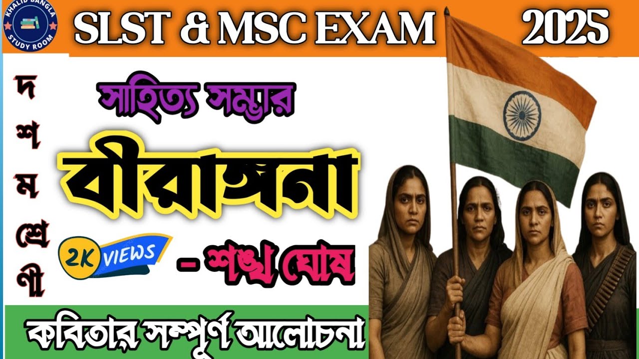 'বীরাঙ্গনা' কবিতার বিস্তারিত আলোচনা || শঙ্খ ঘোষ || দশম শ্রেণী || সাহিত্য সম্ভার || #msc #ssc