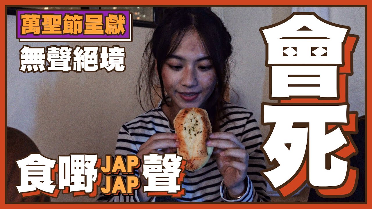 如果你食嘢JapJap聲，你點樣喺無聲絕境入面生存？【Angry Mok 莫生氣】
