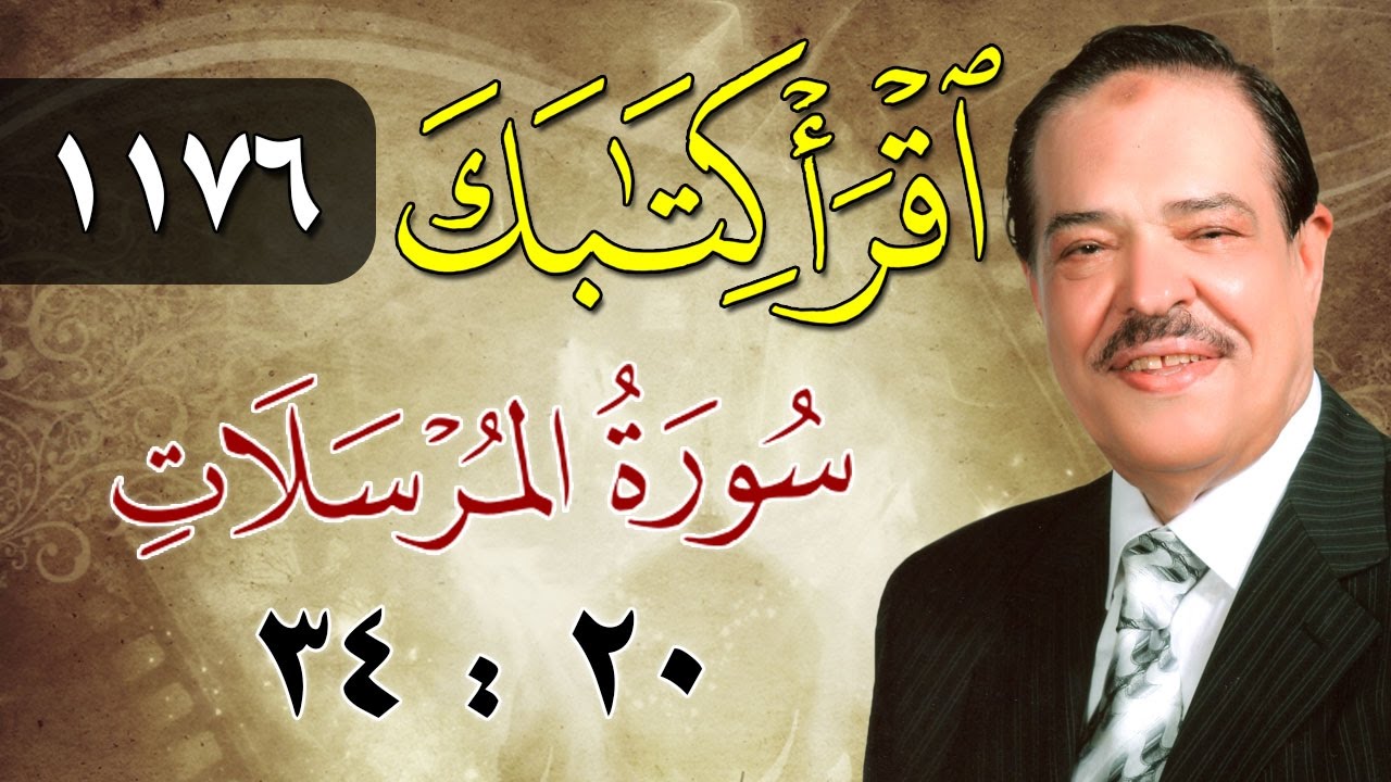الشيخ أحمد عامر - برنامج اقرأ كتابك - الحلقة 1176 - المرسلات - من الآية 20 إلى الآية 34