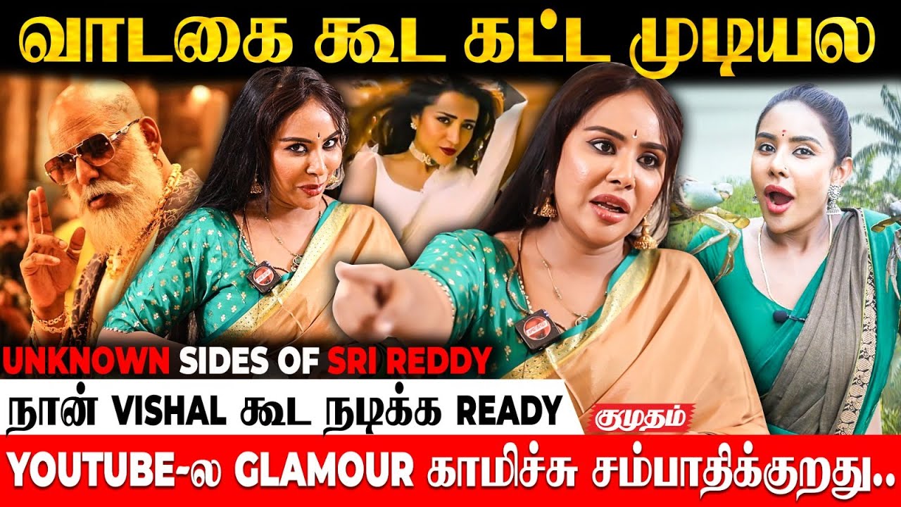 இனிமே No Glamour, Full-ஆ ஆன்மிகம்... Youtube சமையல் மூலமா கோடிகள்ல வருமானம்? Sri Reddy Interview