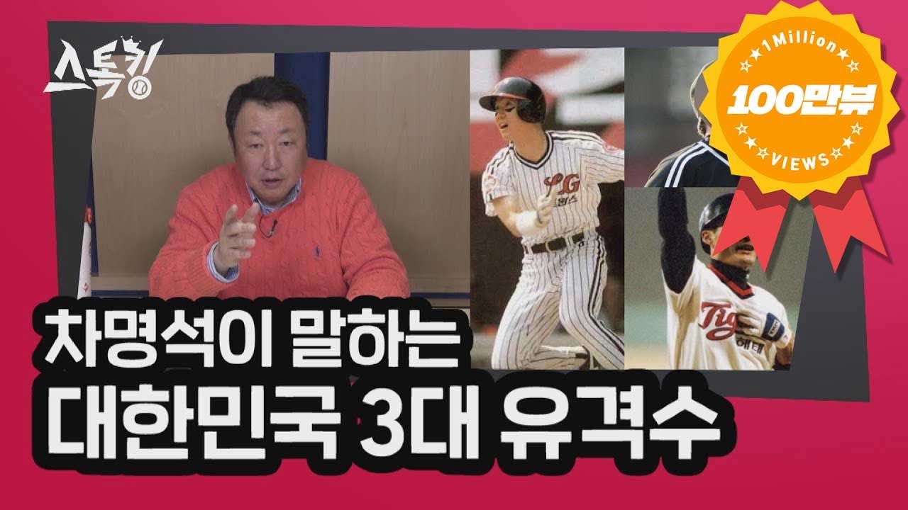 차명석이 말하는 대한민국 3대 유격수  | #스톡킹 EP.28-4 (차명석)