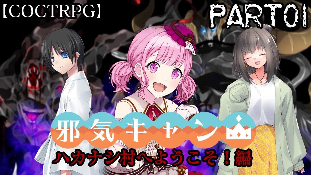 真面目に遊ぶ気がないTRPG外伝シリーズ：邪気キャン△01(ハカナシ村へようこそ！編)【ゆっくりTRPG】【プロセカ】