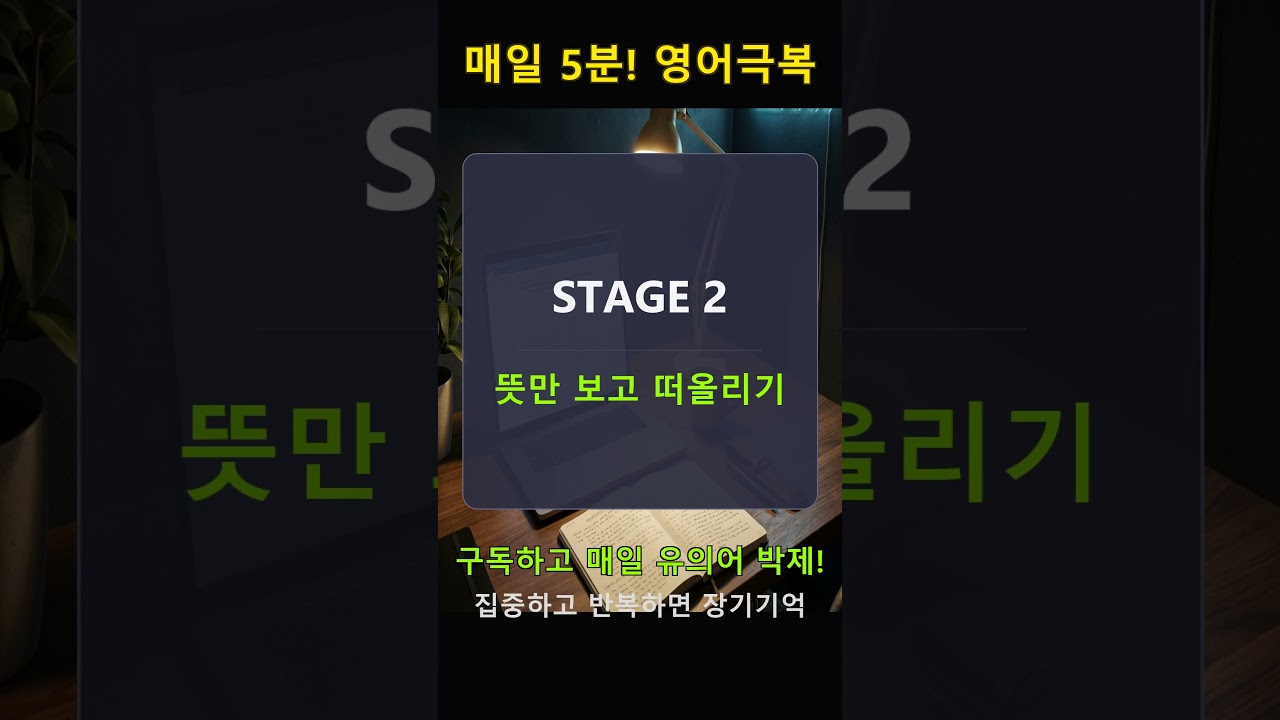 correspond(일치하다)와 유의어 5개 핵심 박제! #EngraveEnglish #4단계학습법 #영단어 #영어기초