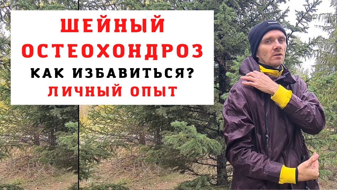 ШЕЙНЫЙ ОСТЕОХОНДРОЗ/ ГОЛОВНЫЕ БОЛИ/ ШУМ В УШАХ/ ГОЛОВОКРУЖЕНИЯ/ ГИПЕРТОНИЯ/ Как от этого избавиться