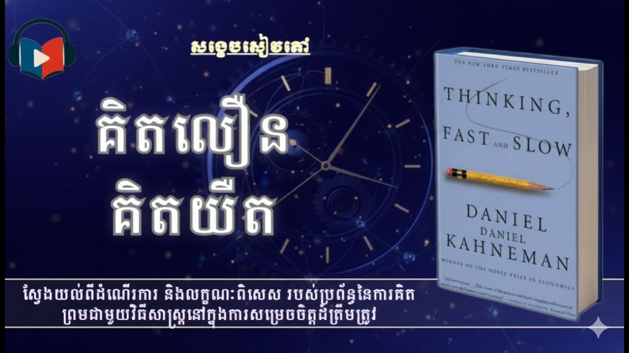ស្វែងយល់ពីការសម្រេចចិត្តរបស់ខួរក្បាលទាំងពីរប្រព័ន្ធ Thinking Fast and Slow