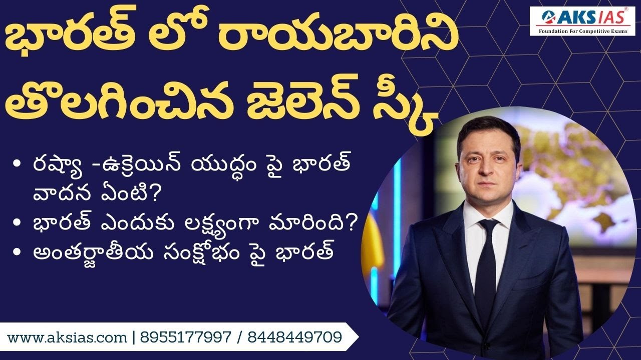 భారత్ లో రాయబారిని తొలగించిన జెలెన్ స్కీ by Mr. Bharath Kumar UPSC|APPSC|TSPSC|AKS IAS
