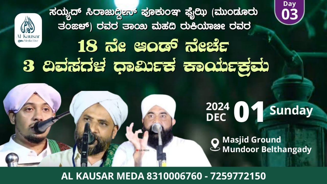 LIVE | ABDUL KHADER DARIMI KUKKILA |ಸಯ್ಯದ್ ಮುಂಡೂರು ತಂಙಳ್ ಅವರ ತಾಯಿ ಮಹದಿ ರುಕಿಯಾಬೀ ರವರ 18ನೇ ಆಂಡ್ ನೇರ್ಚೆ