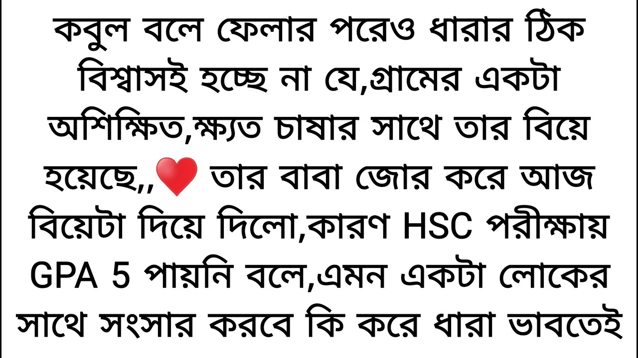 বাসর ঘরে বসে চোখের জলে নিঃশ্বাস ভারী হয়ে উঠছে ধারার।♥️ক্লান্ত শরীর কেঁপে কেঁপে উঠছে বারংবার।স্বামীর