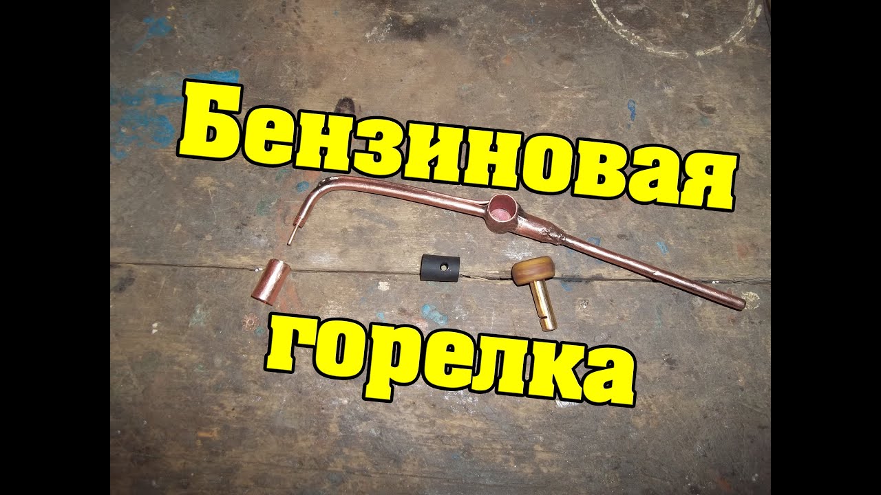 Как сделать бензиновую горелку №2